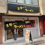 スター ラーメン - 