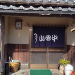 山中川魚料理 - 店の入り口