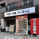 焼肉 冷麺 てっちゃん - 外観、ランチメニュー