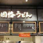 因幡うどん - 価格は価格改定の為か隠されていました