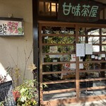 甘味茶屋 - 