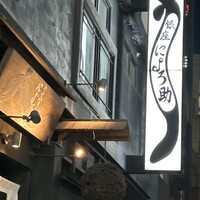 にょろ助 銀座 - 