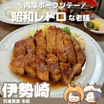 日進食堂 - 