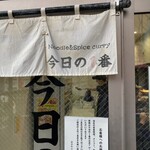 ヌードル＆スパイスカレー 今日の1番 - 