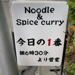 ヌードル＆スパイスカレー 今日の1番 - 