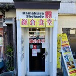 Kamakura Shokudou - 外観