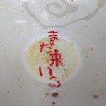 麺屋酒田 - 