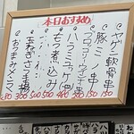 串焼 さと村 - 本日のおすすめメニュー