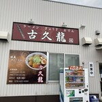 古久龍 本店 - 
