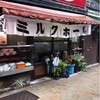 栄屋ミルクホール