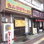 たんぽぽラーメン  - 