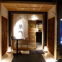 鹿児島華蓮 銀座店 - 