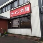 ラーメン 本間 - 