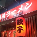 長浜ラーメン 長浜亭 - 