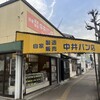 中井パン店