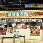 道頓堀 赤鬼 - 