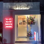 ラーメン れんげ - 入り口