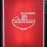 ラーメン れんげ - 看板