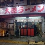 博多大砲ラーメン - 