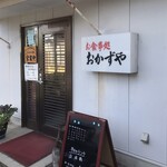 おかずや - 店舗　外観