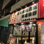 焼肉ホルモンもつ鍋しんちゃん - 店頭