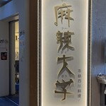 麻辣大学 晴海トリトン店 - 