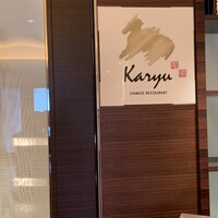 中国料理 カリュウ(ヨコハマ グランド インターコンチネンタル ホテル) - 