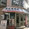 炭火居酒屋 炎 アーバンビル店