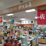 匠の店 佐賀工房 - 手狭ですが品数豊富
