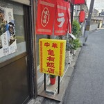 亀有飯店 - 