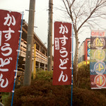 立ち喰いうどん彦根 - 国道8号線沿いにあるのぼりが目印。