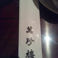 萬珍樓 本店 - 