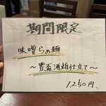 酒肴場 屯 - 限定の味噌。今月いっぱいは提供予定とのこと。