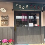 ごはん屋さくら - 