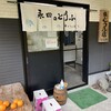 柴とうふ店