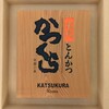 Nadai Tonkatsu Katsukura - 