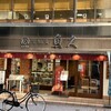 京粕漬 魚久  銀座店