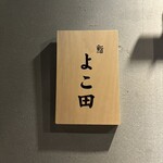 難波 鮨 よこ田 - 