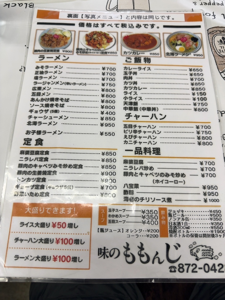メニュー写真 : 味のももんじ - 平和/食堂 | 食べログ