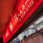 新橋ニューともちん - 