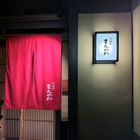 料理屋まえかわ - 