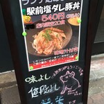 帯広炭火焼豚丼 豚吉 - (メニュー)ランチ 駅前塩ダレ豚丼