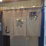 騰寿し - 暖簾