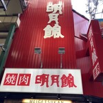 明月館 京橋店 - デカデカ　お店の名前