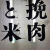挽肉と米 吉祥寺