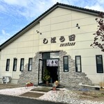 しほう田 - ちょ〜寒い日の田田