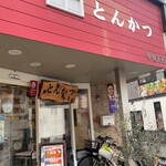 とんかつ 和栗 - 