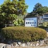 栗の岳温泉　南洲館