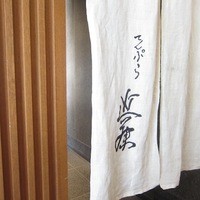 てんぷら 近藤 - 