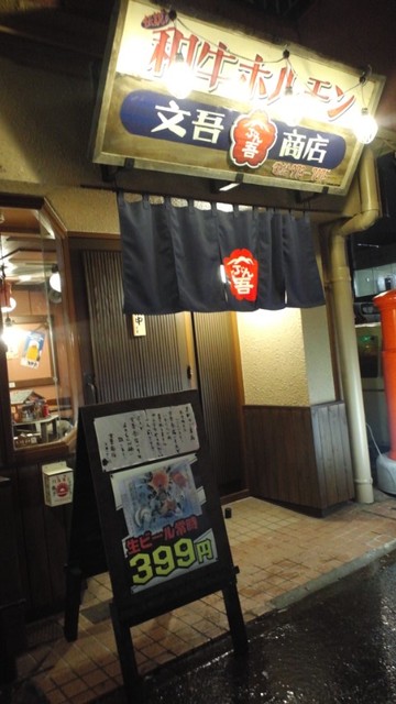 和牛ホルモン 文吾商店 - 郡山（ホルモン）の写真